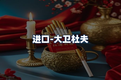 大卫杜夫